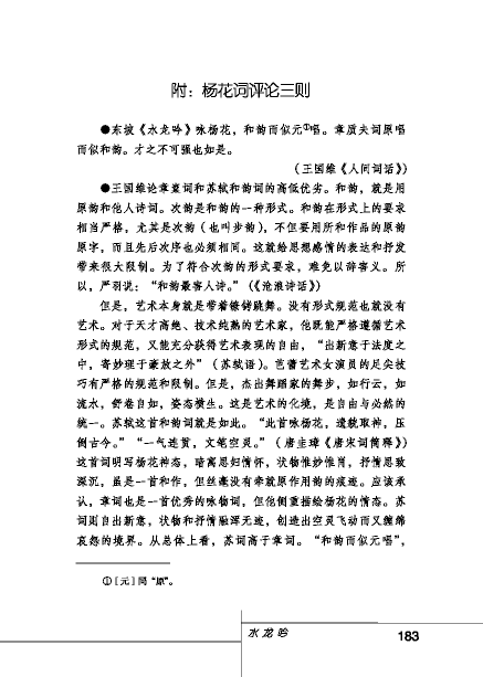 北師版八年級下冊語文課本楊花詞評論三則