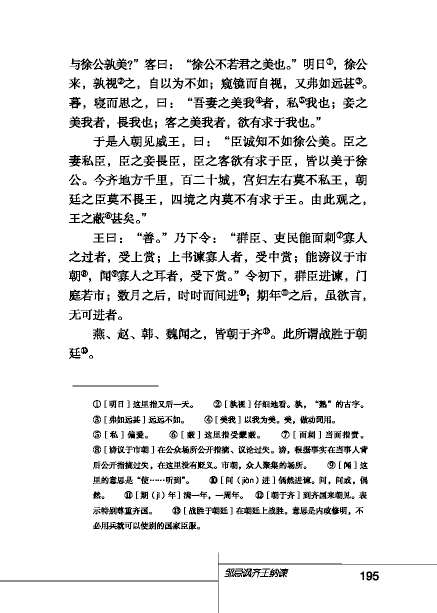 北師版八年級(jí)下冊(cè)語(yǔ)文課本鄒忌諷齊王納諫