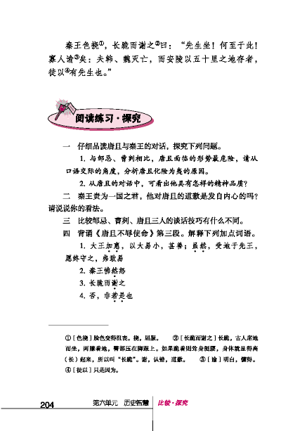 北師版八年級(jí)下冊(cè)語(yǔ)文課本唐且不辱使命