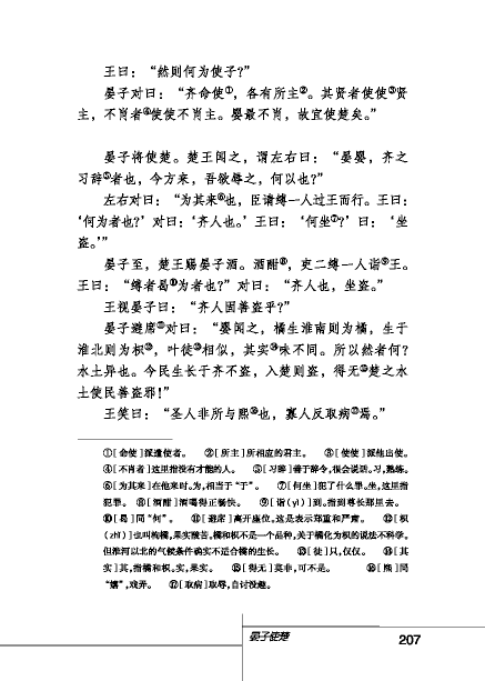 北师版八年级下册语文课本晏子使楚