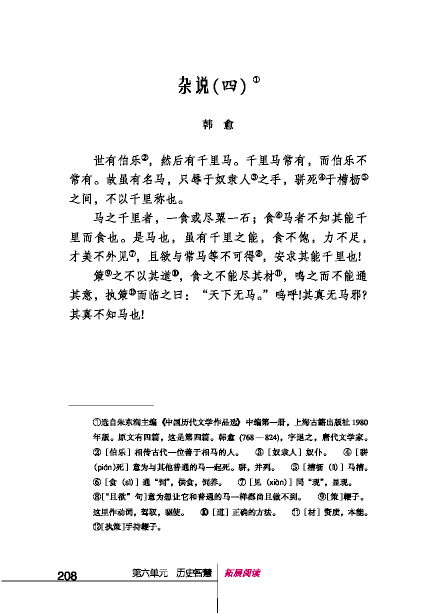 北師版八年級下冊語文課本雜說（四）