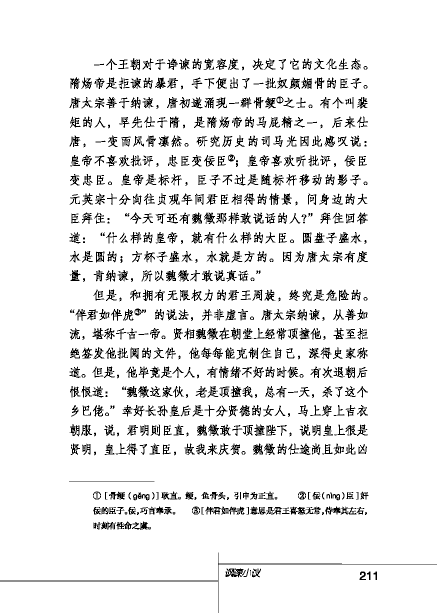北師版八年級下冊語文課本諷諫小議