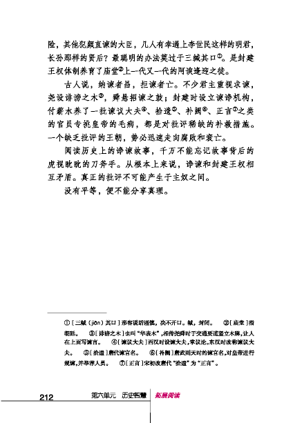 北師版八年級下冊語文課本諷諫小議