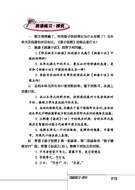 北師版八年級(jí)下冊(cè)語(yǔ)文課本諷諫小議