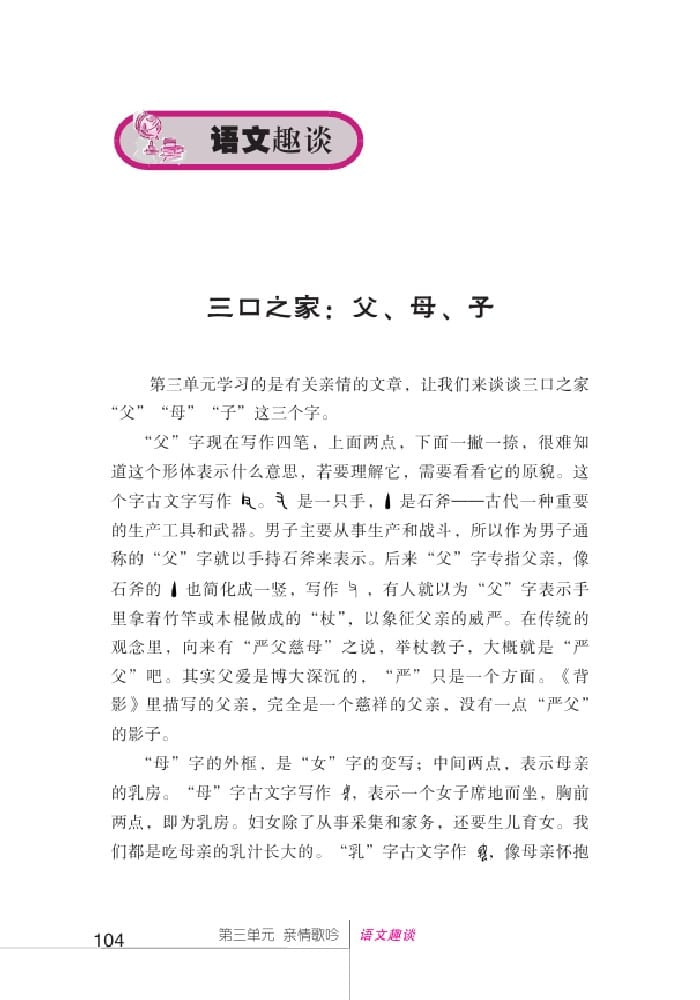 北師版七年級(jí)上冊(cè)語(yǔ)文課本三口之家：父、母、子