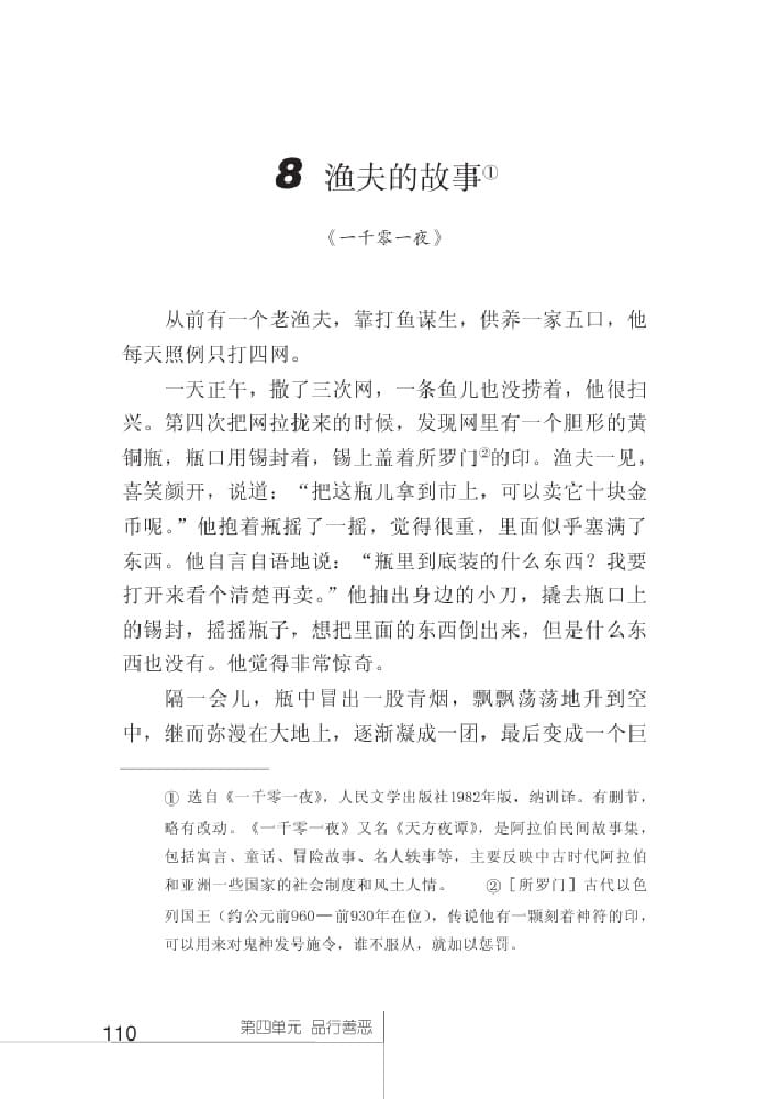 北師版七年級上冊語文課本漁夫的故事 《一千零一夜》