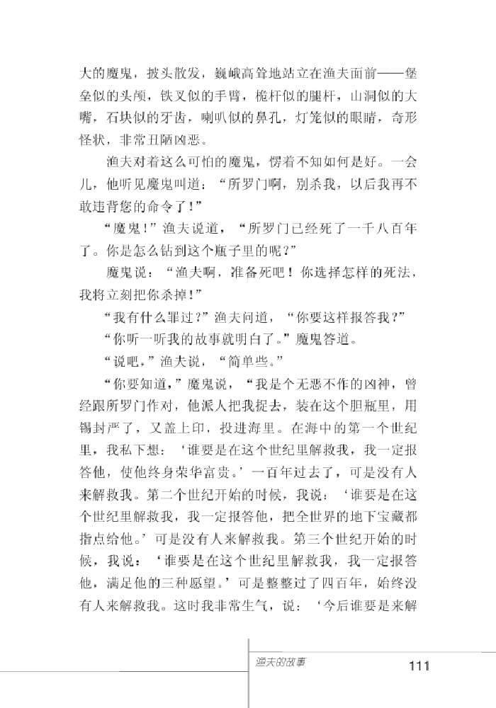 北師版七年級上冊語文課本漁夫的故事 《一千零一夜》