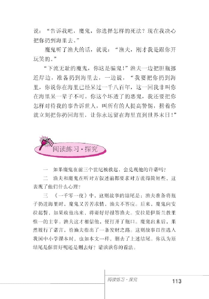 北師版七年級上冊語文課本漁夫的故事 《一千零一夜》