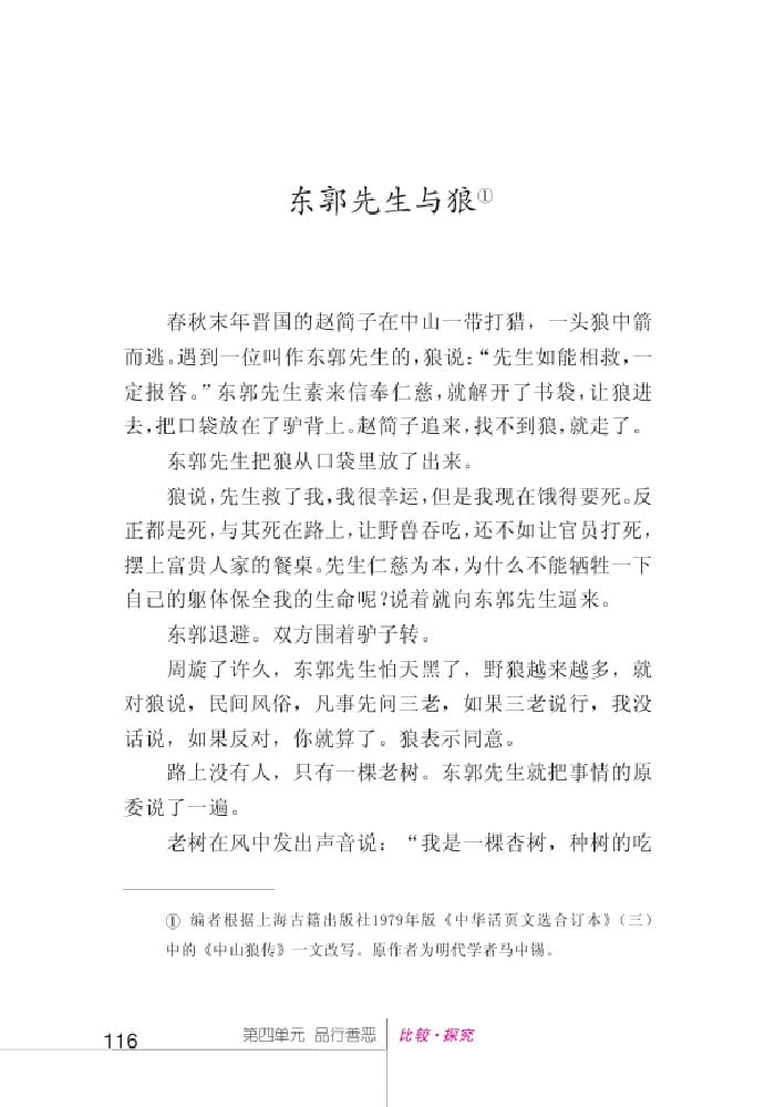 北師版七年級(jí)上冊(cè)語(yǔ)文課本東郭先生與狼