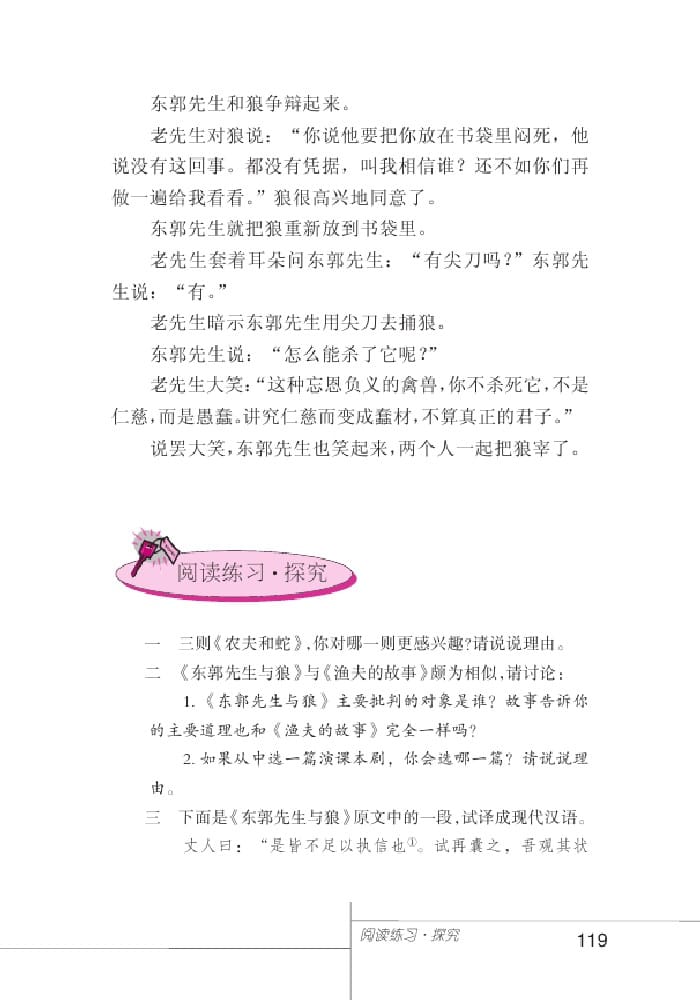 北師版七年級(jí)上冊(cè)語(yǔ)文課本東郭先生與狼