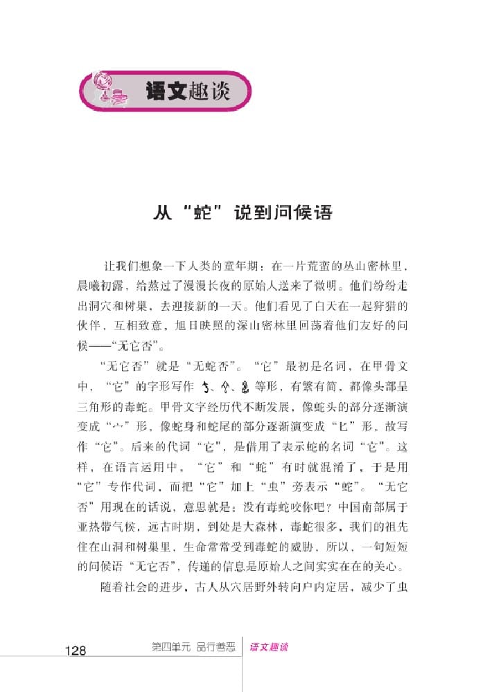 北師版七年級上冊語文課本從“蛇”說到問候語