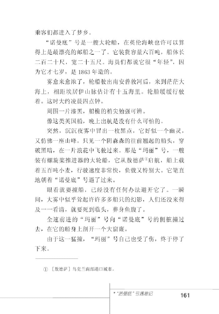 北師版七年級上冊語文課本諾曼底號遇難記