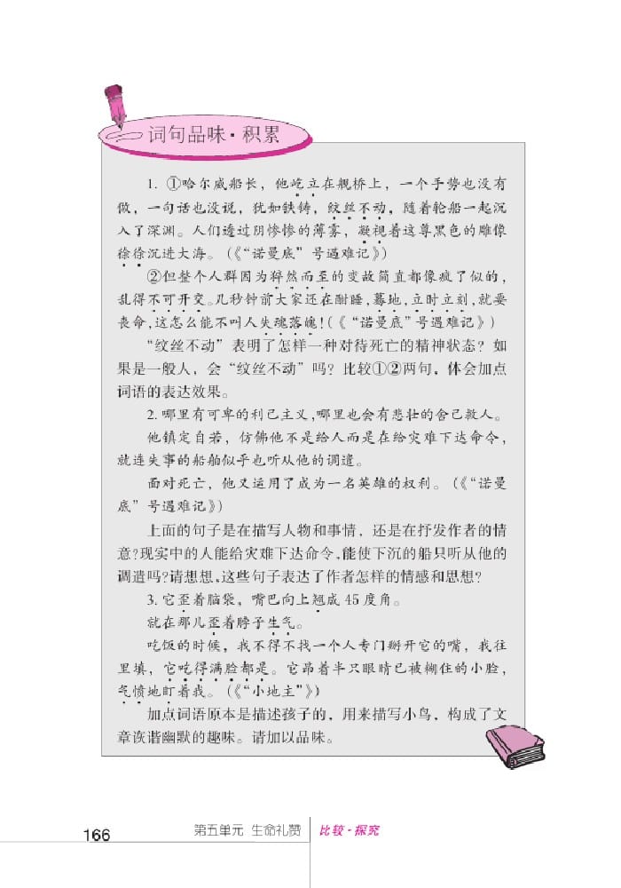 北師版七年級上冊語文課本諾曼底號遇難記