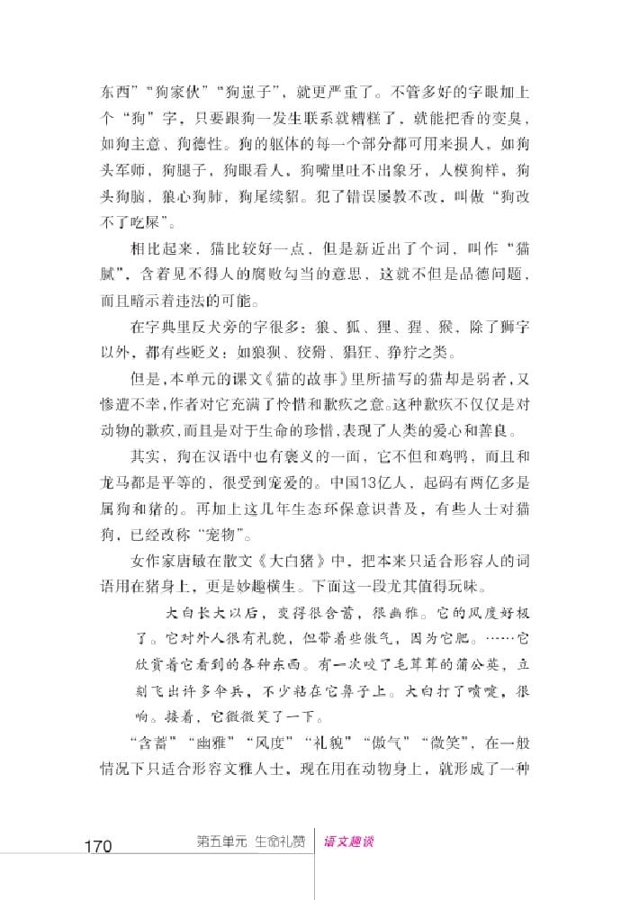 北師版七年級上冊語文課本貓狗語義面面觀