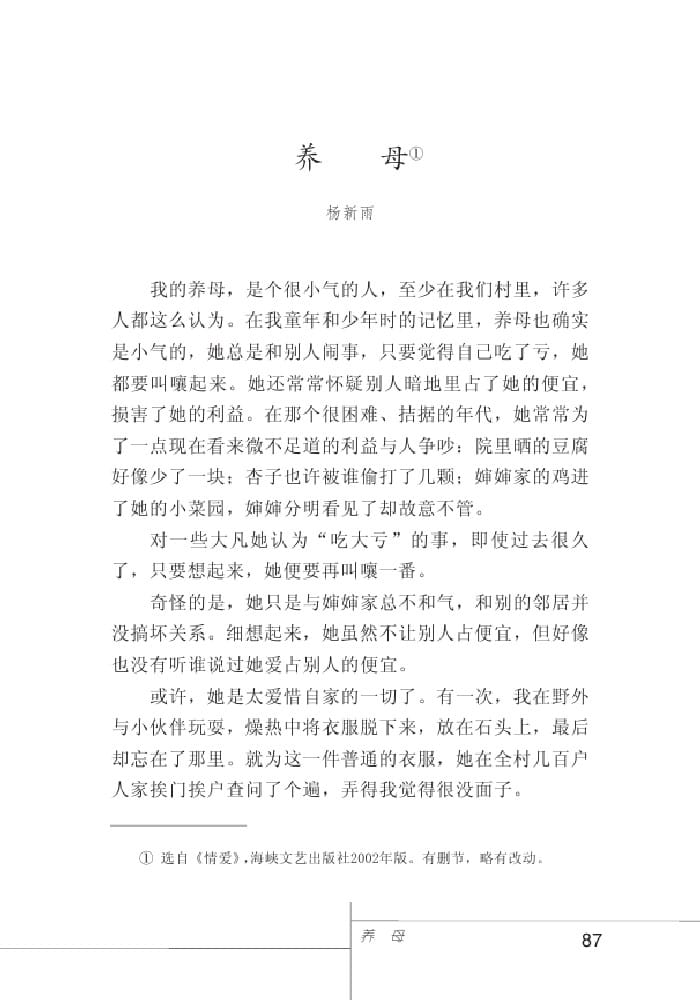北師版七年級上冊語文課本養(yǎng)母