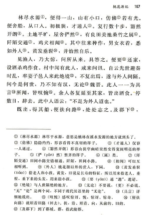 人教版電子課本 八年級語文上冊 人教版八年級語文上冊桃花源記(3)