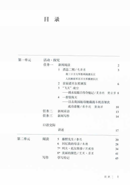 人教版八年級(jí)語(yǔ)文上冊(cè)目錄