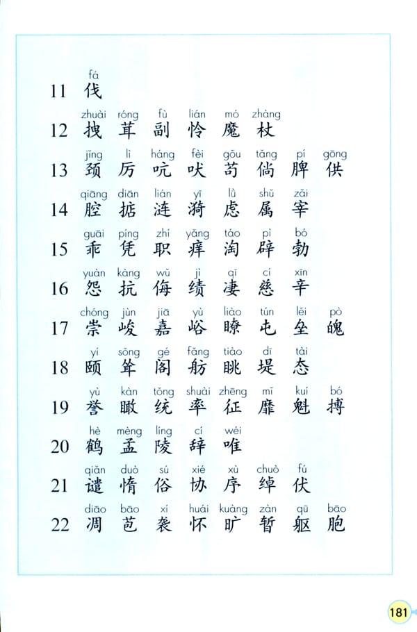 人教版四年級語文上冊生字表(一)(2)