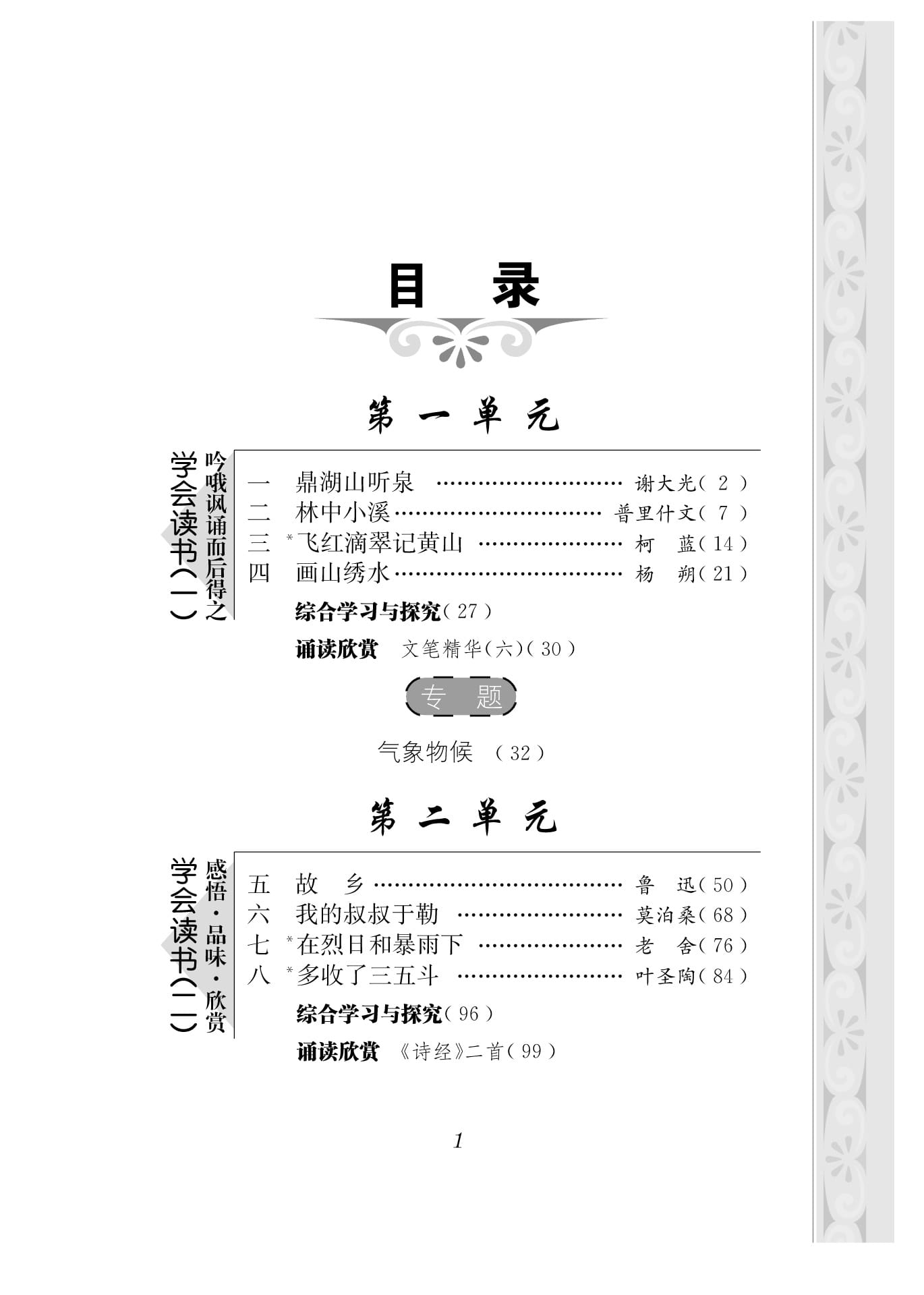 九年级上册语文课本目录