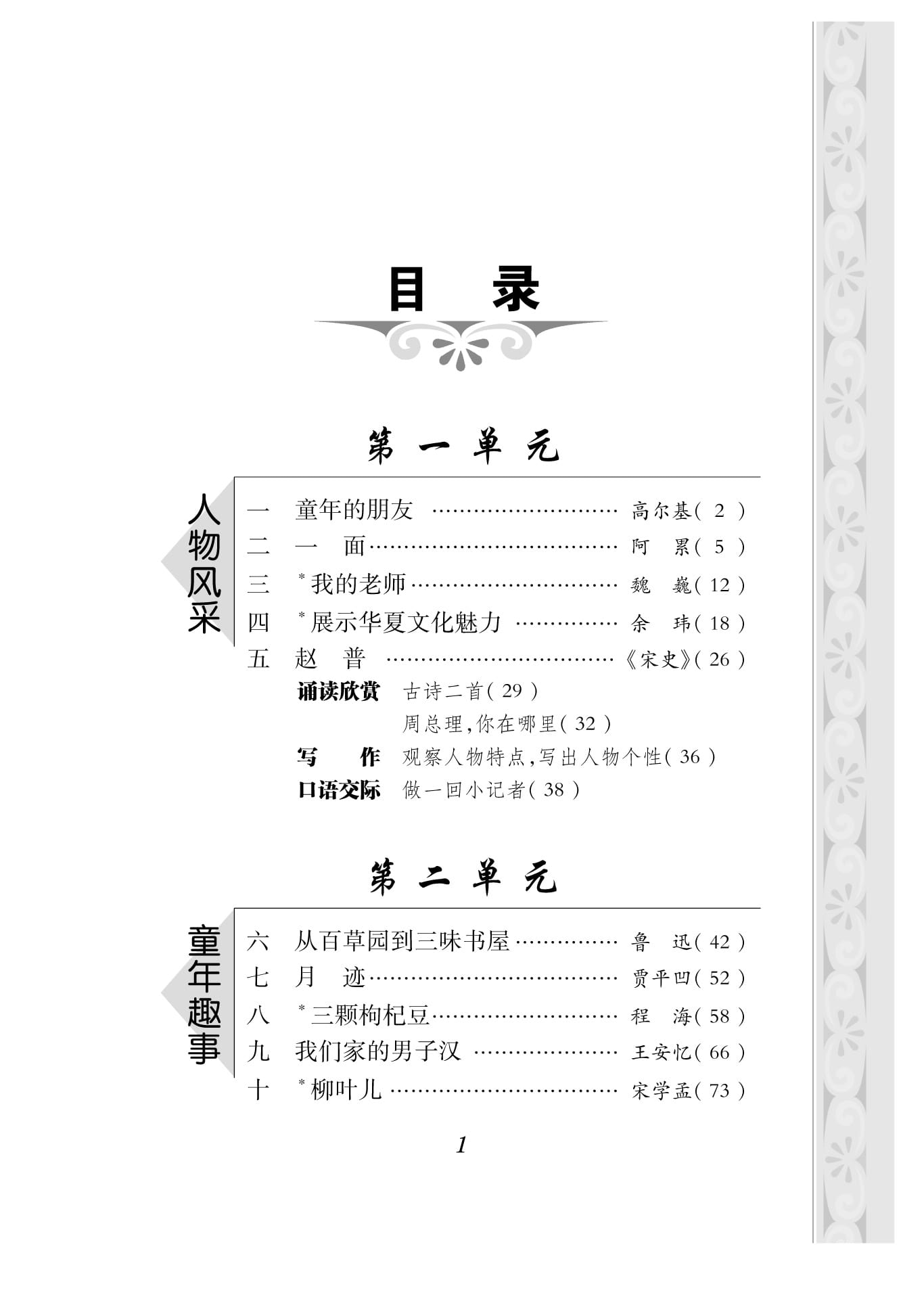 七年级下册语文电子课本目录